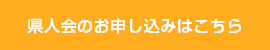 県人会のお申し込みはこちら